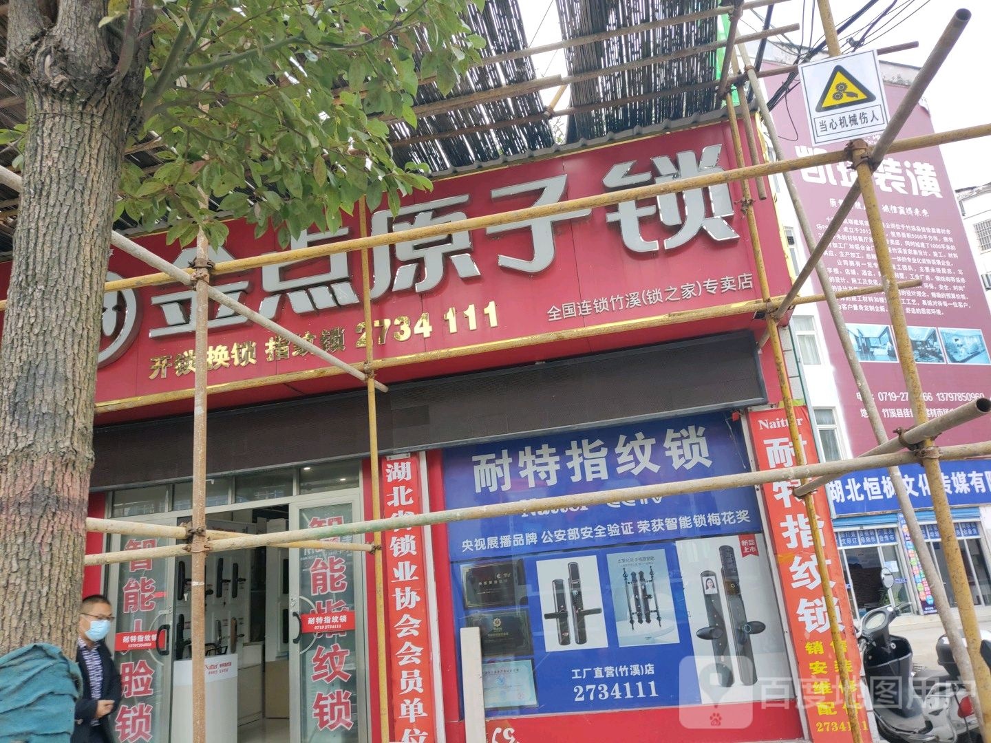 耐特指纹锁(鄂陕大道店)