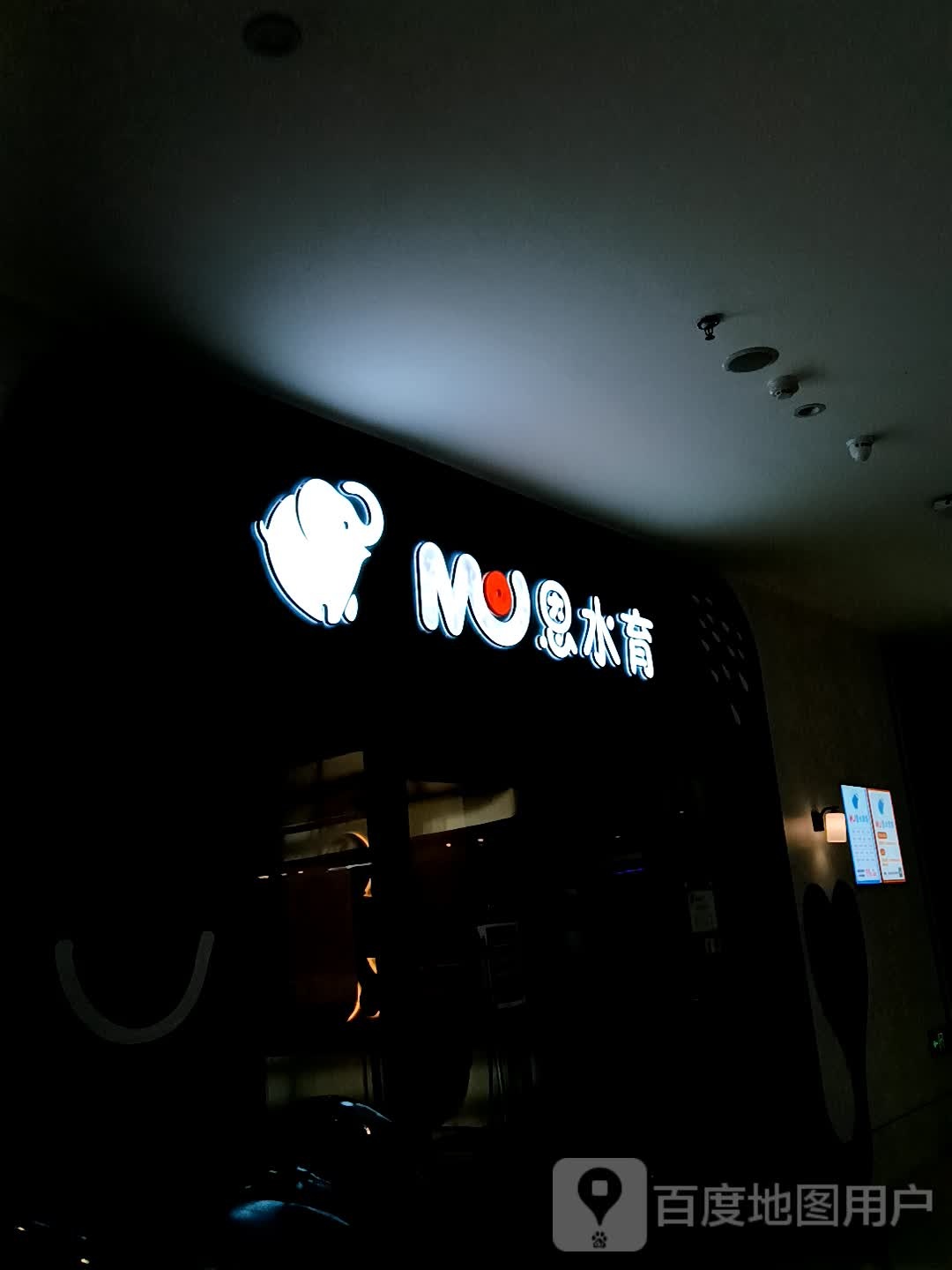 恩水育(菏泽银座和谐广场店)