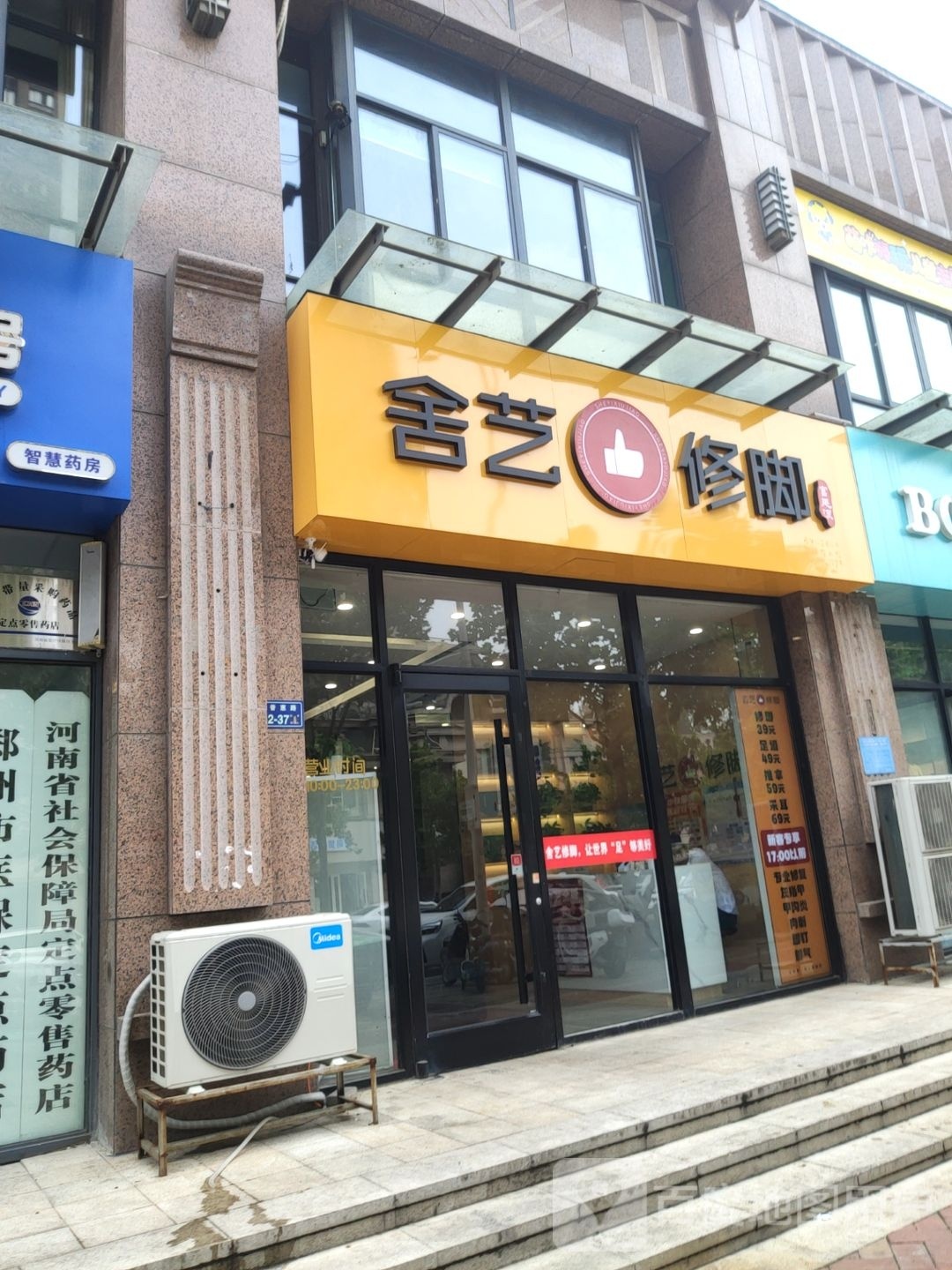 舍艺修脚(卢浮公馆店)