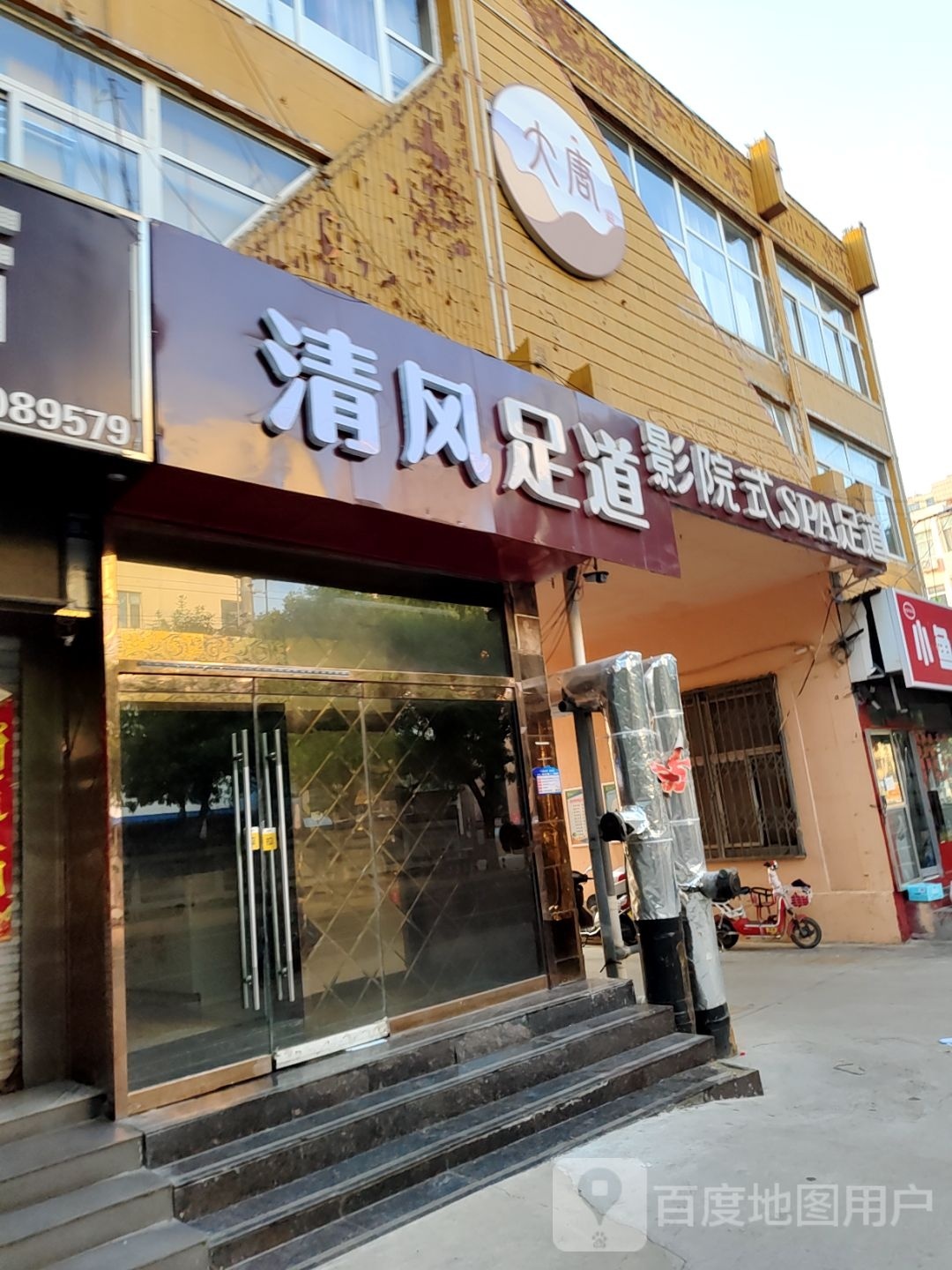 大唐营员式SPA足道