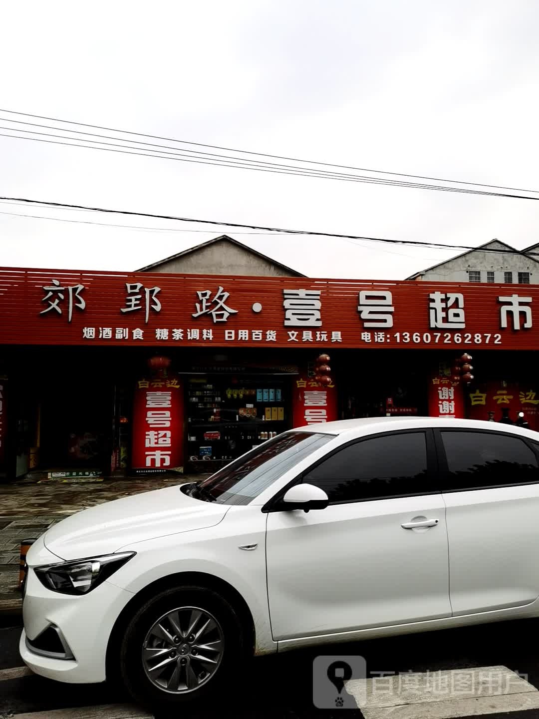壹号表示(郊郢路三巷店)