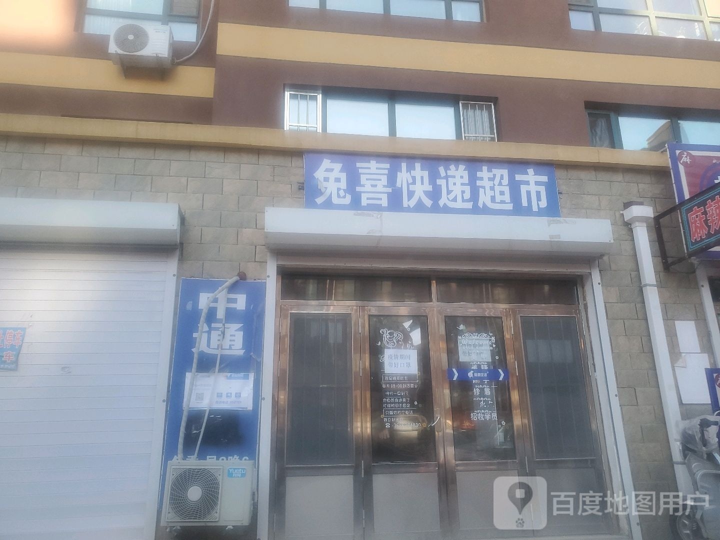 兔喜快递超市(迎新佳苑店)