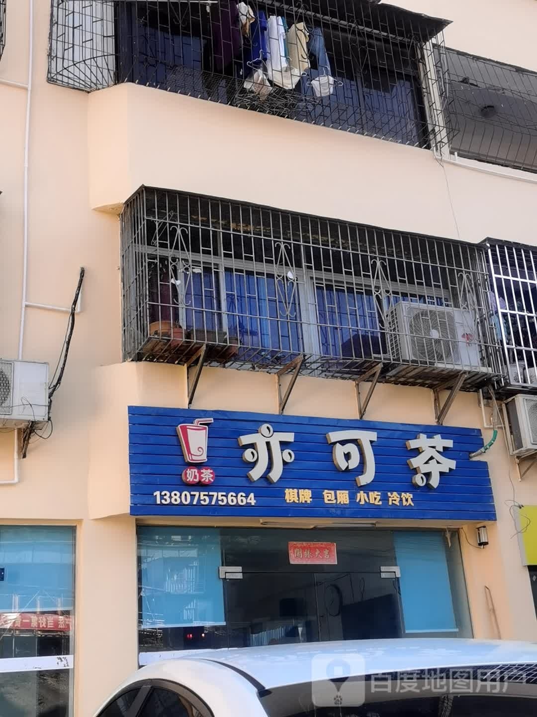 亦可茶(瑞丰公寓店)