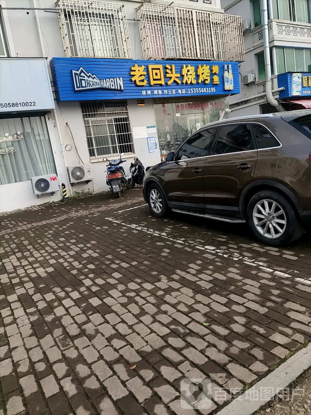 老回头烧开