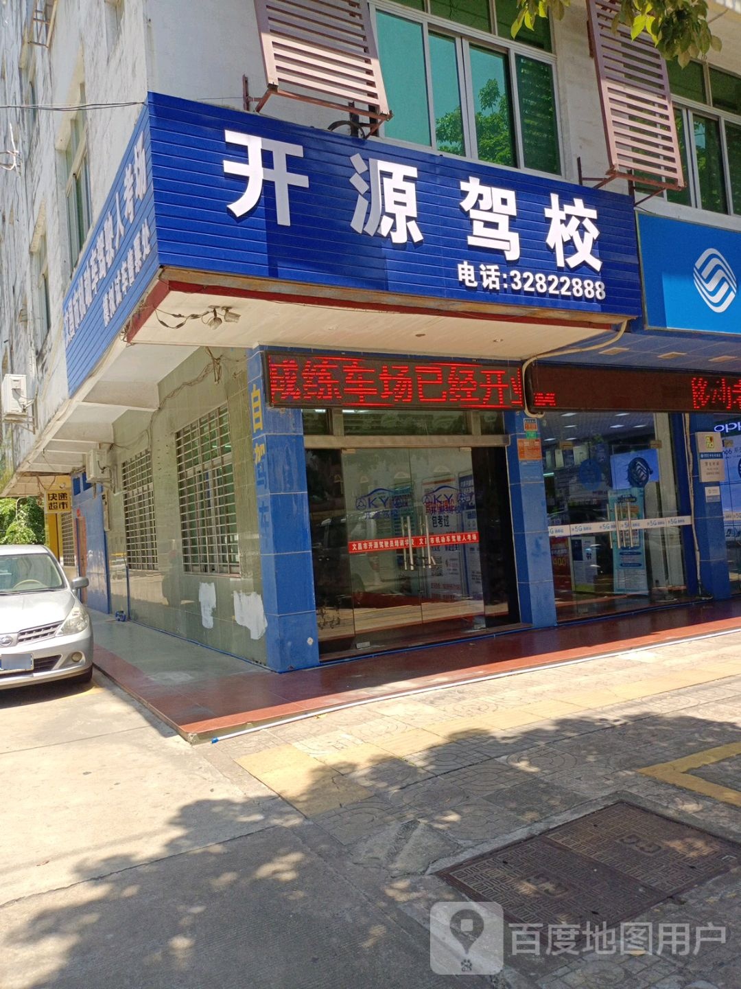 开源驾校文建路报名点
