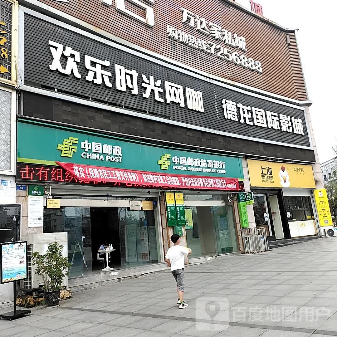 欢乐时光网咖(宏德大道)