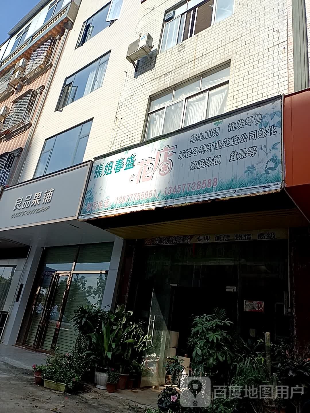 张姐春盛花店