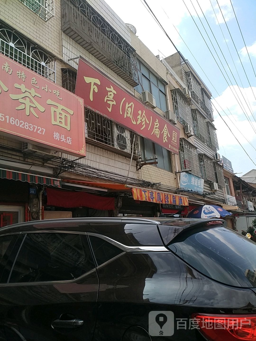 下亭(凤珍)扁食(九鲤北街店)