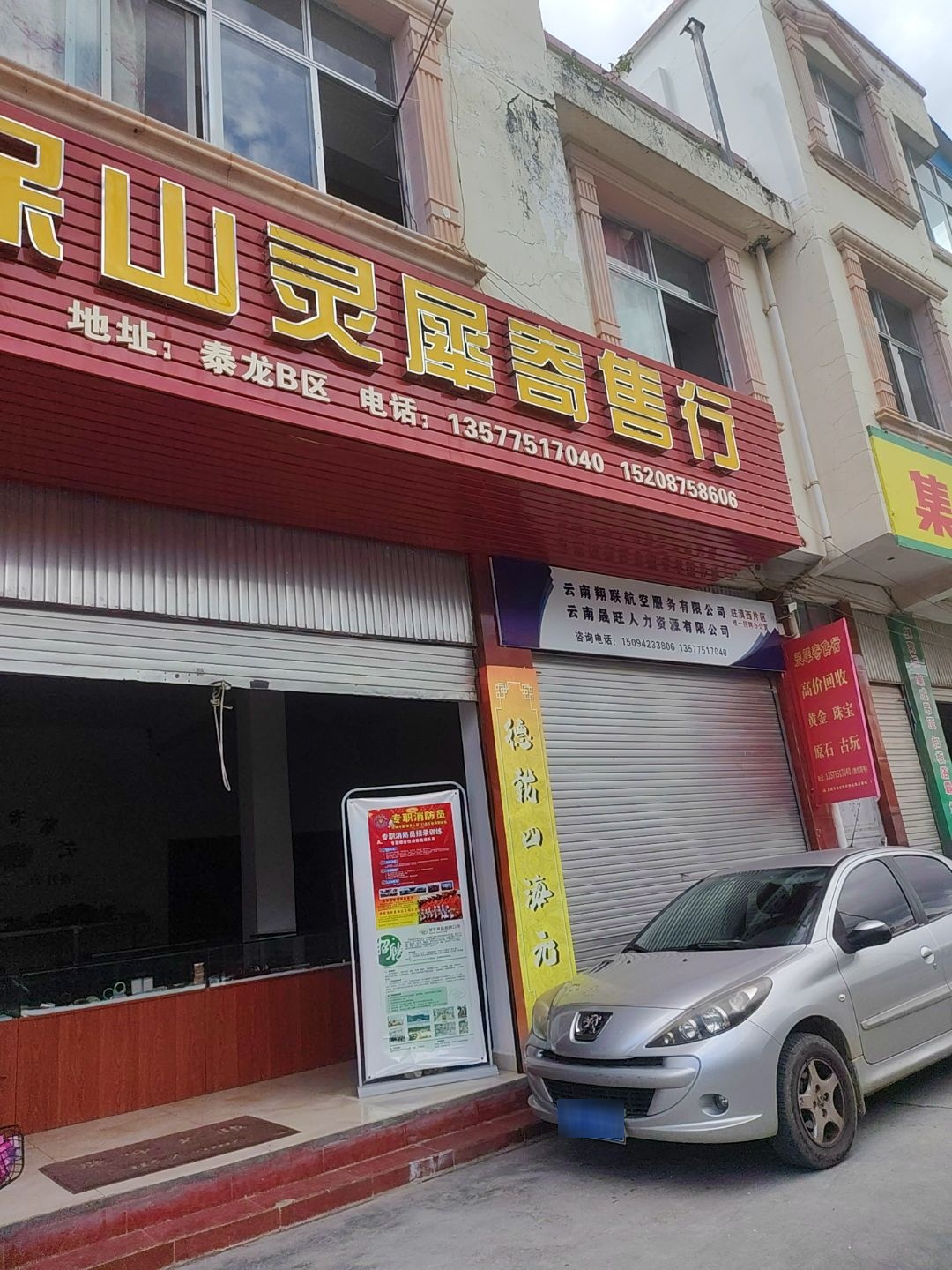 保山灵犀寄售行