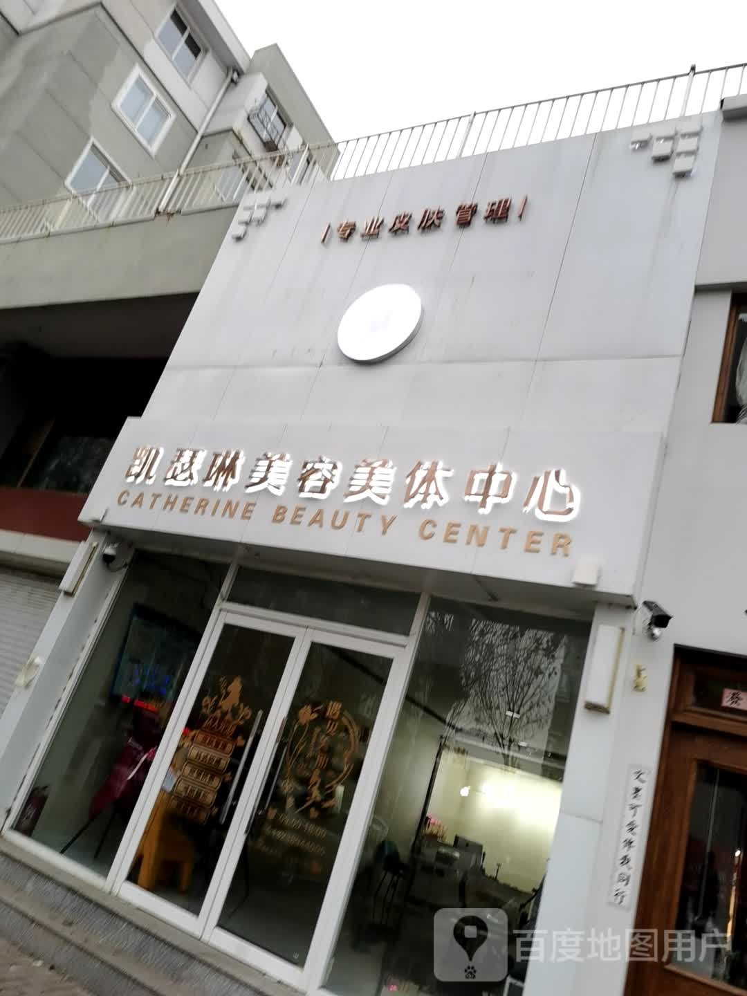 凯瑟琳美容美体中心
