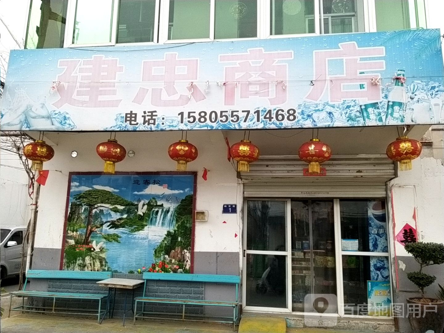 建忠商店