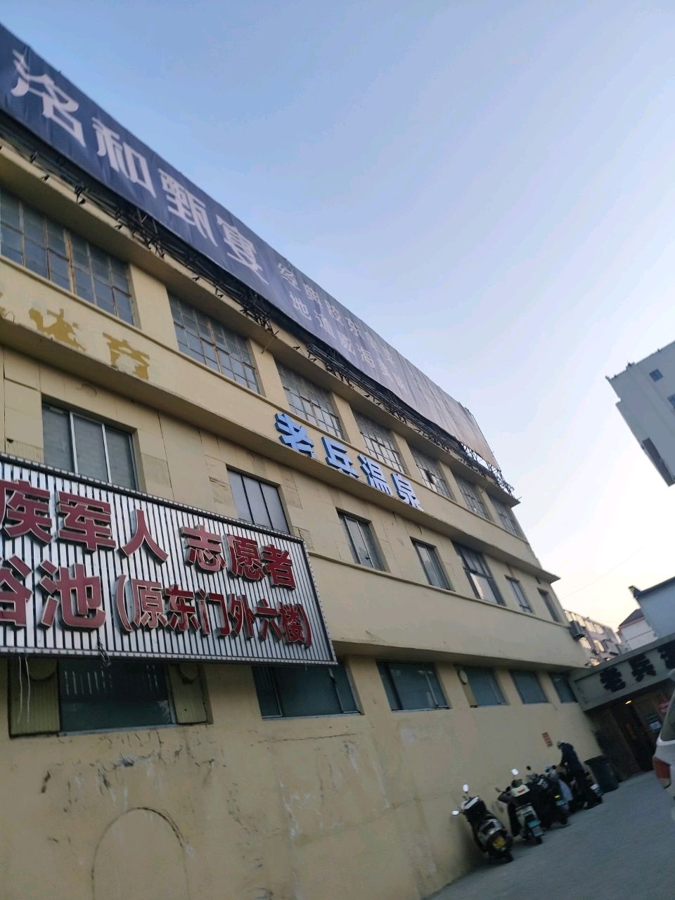 老兵海洋温泉