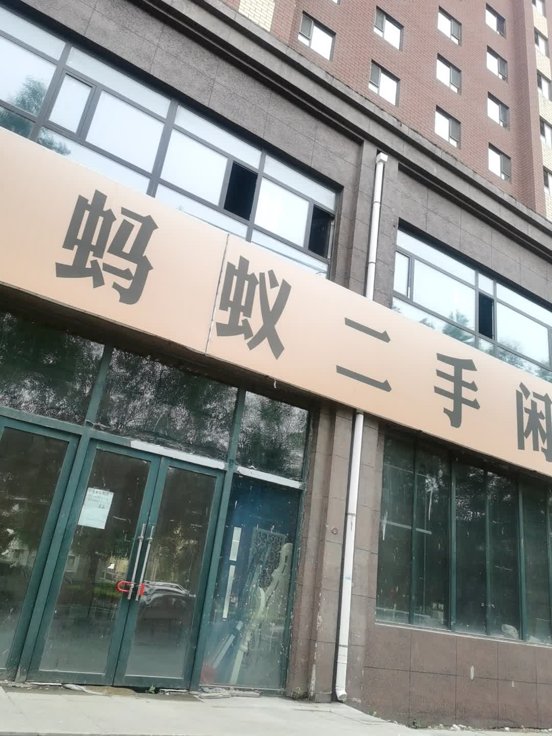 辽源蚂蚁二手闲置物品寄卖仓