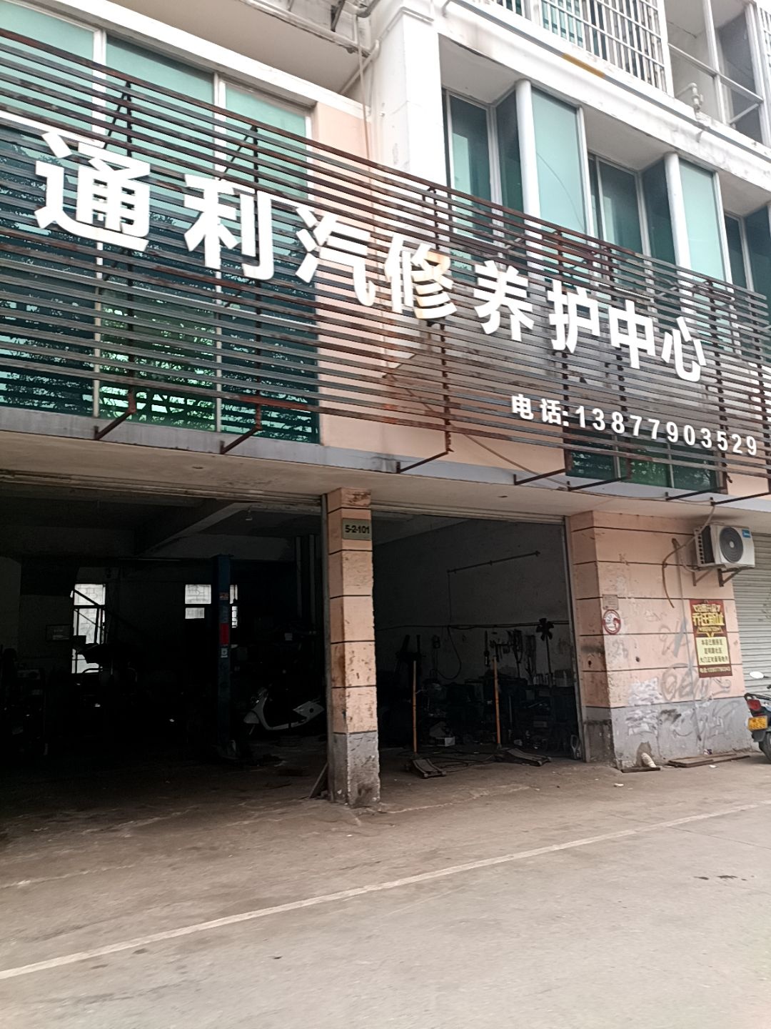 通利汽修养护中心