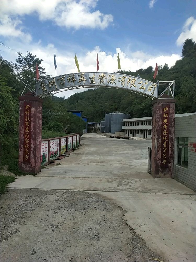贵州万祥再生资源有限公司