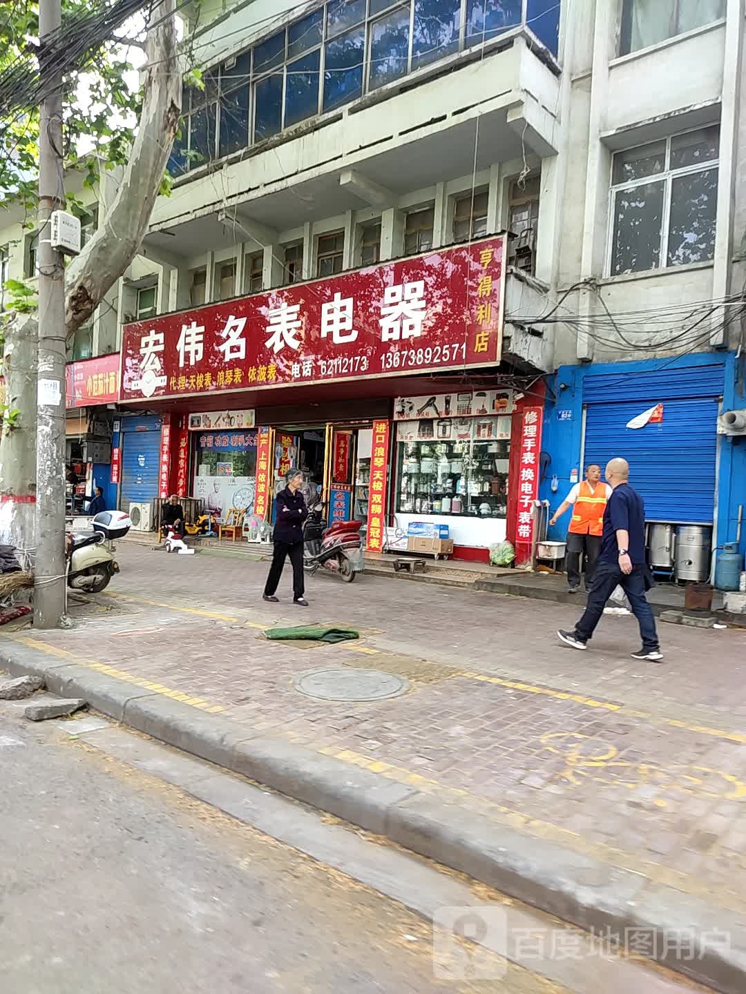 邓州市宏伟名表电器(亨得利店)