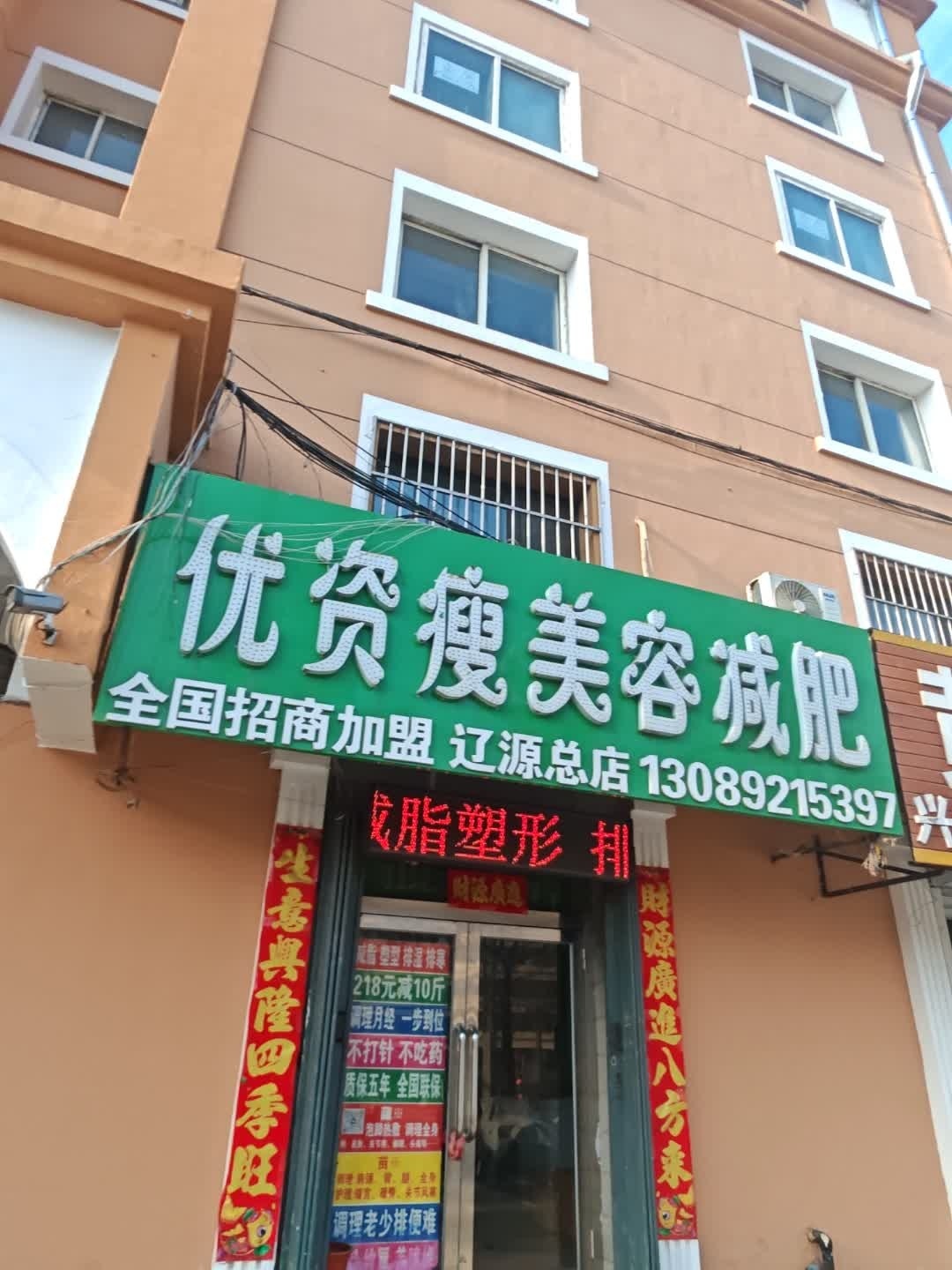 优资瘦美容减肥
