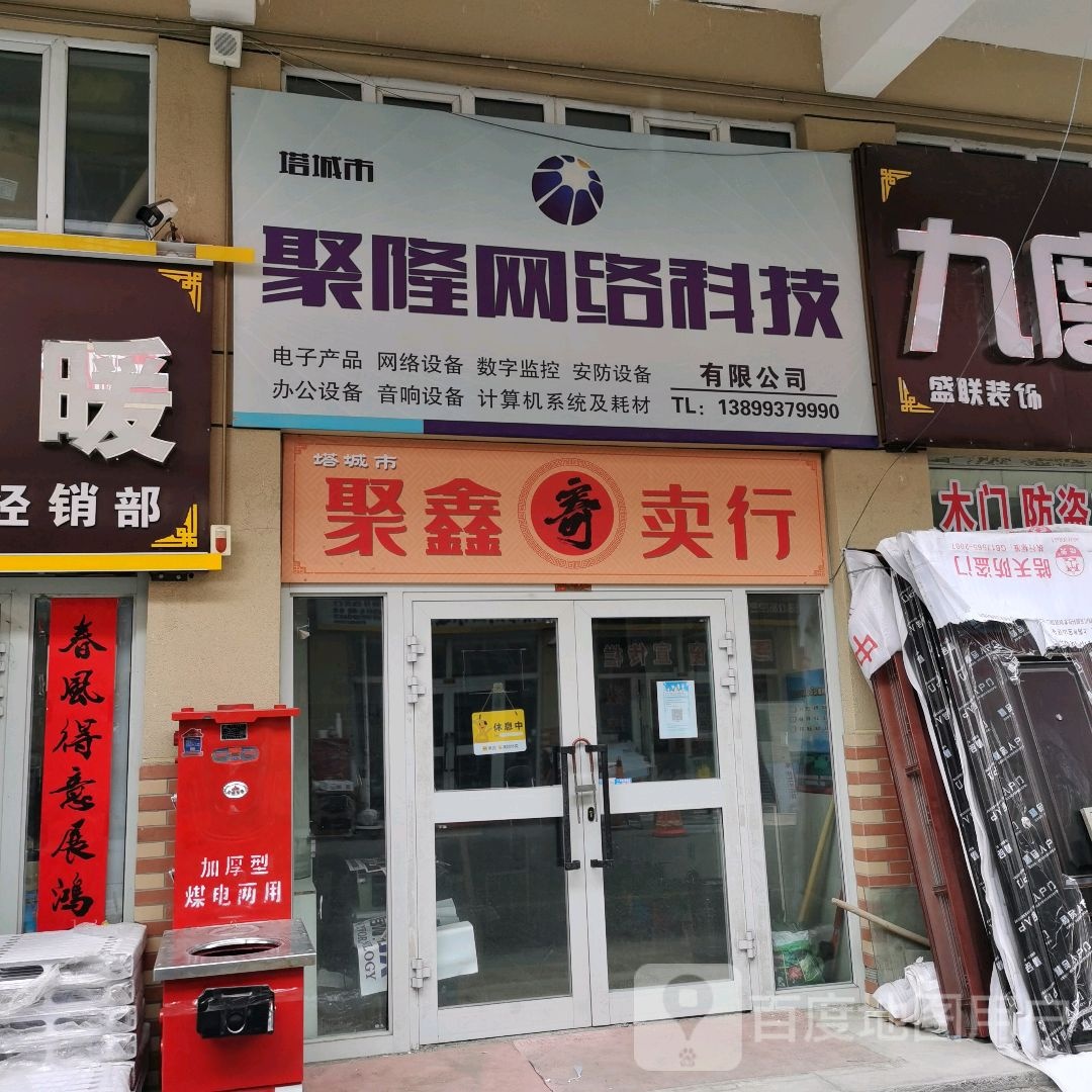 塔城市聚鑫寄卖行