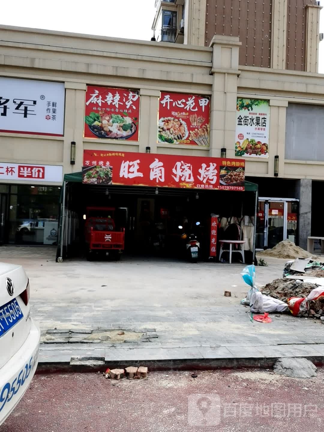 。旺角烧烤(虎跃路店)