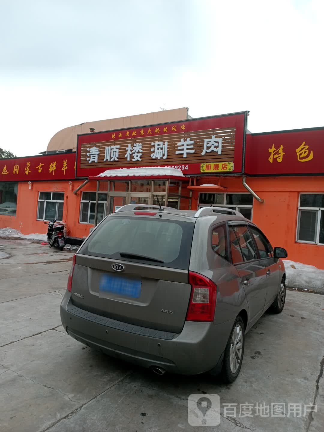 清顺楼涮羊肉旗舰店