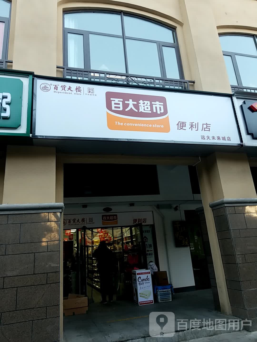 百大超氏便利店(远大未来城店)