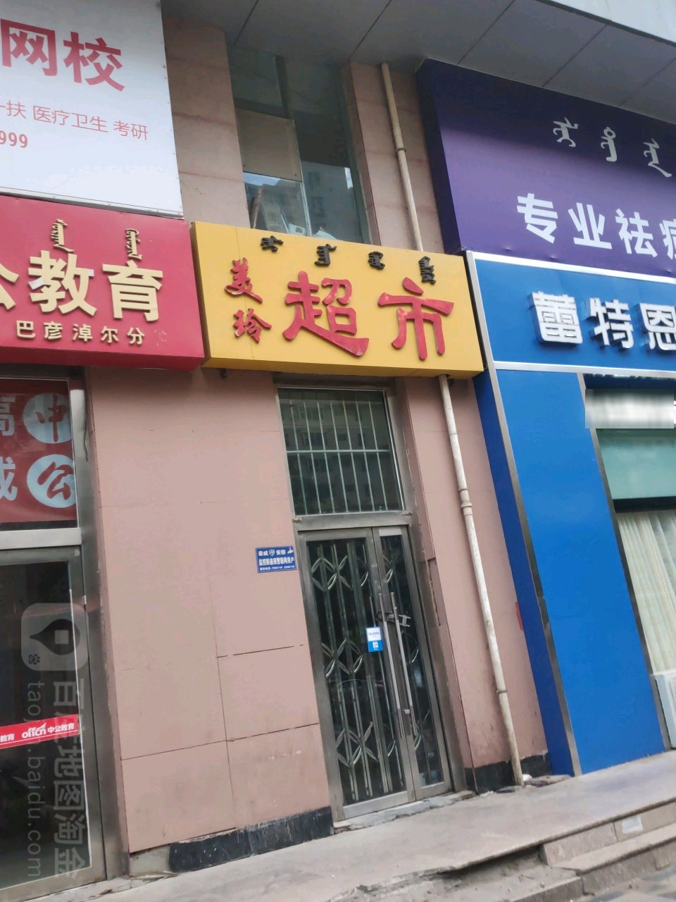 美铃超市(中兴泰富广场店)