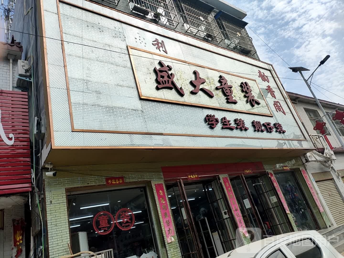 方城县古庄店镇盛大童装