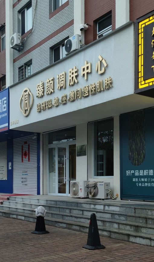 臻颜调肤中心