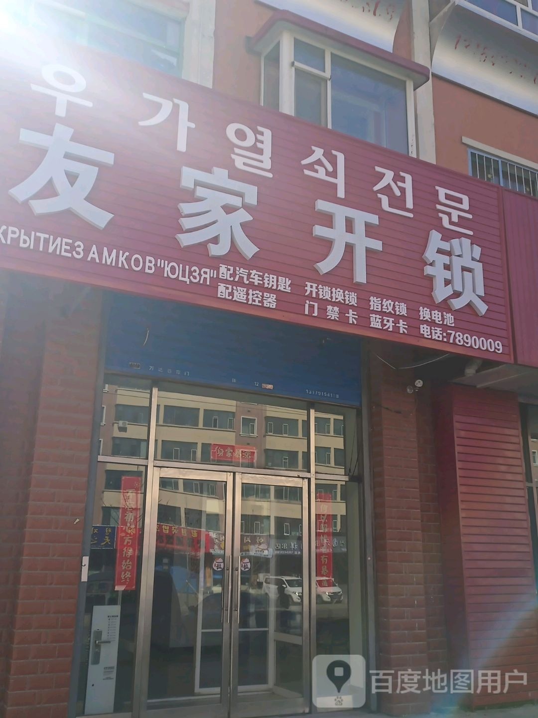 友家开锁