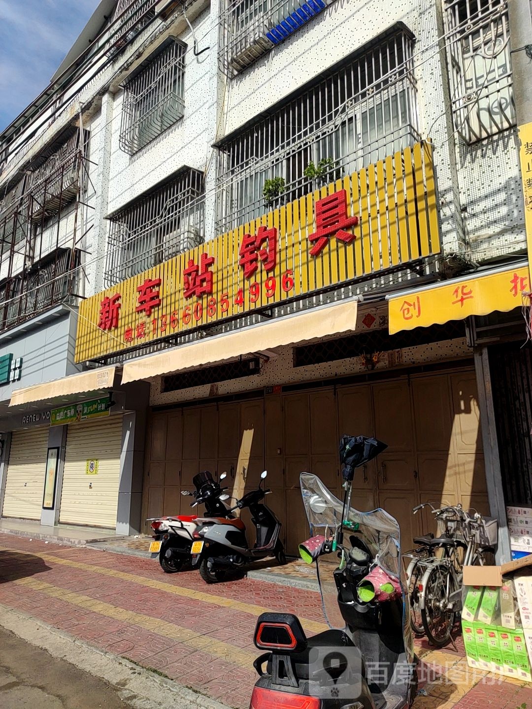 新车站钓具