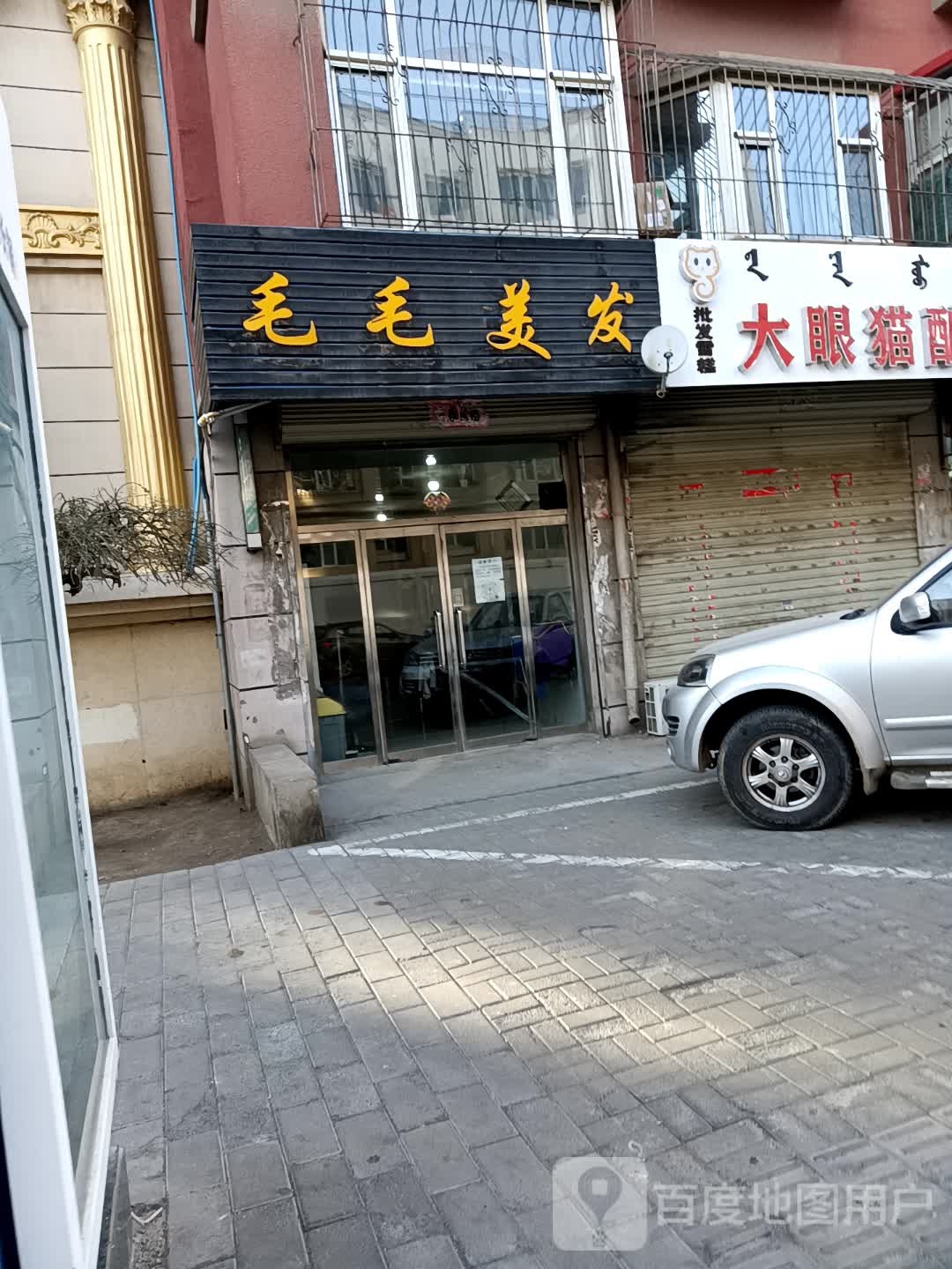 毛毛美发(幸福路店)