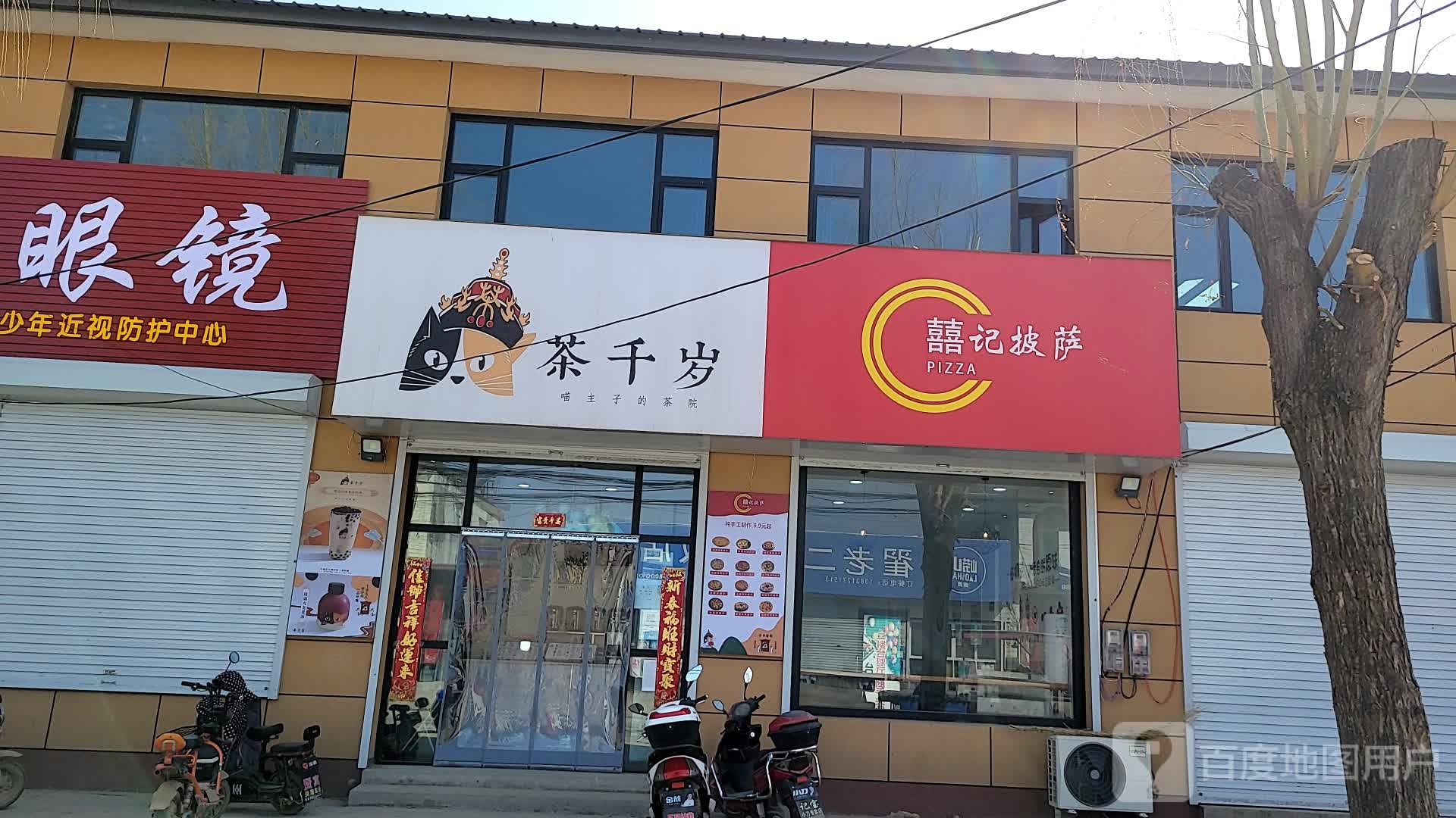 茶千岁囍记披萨