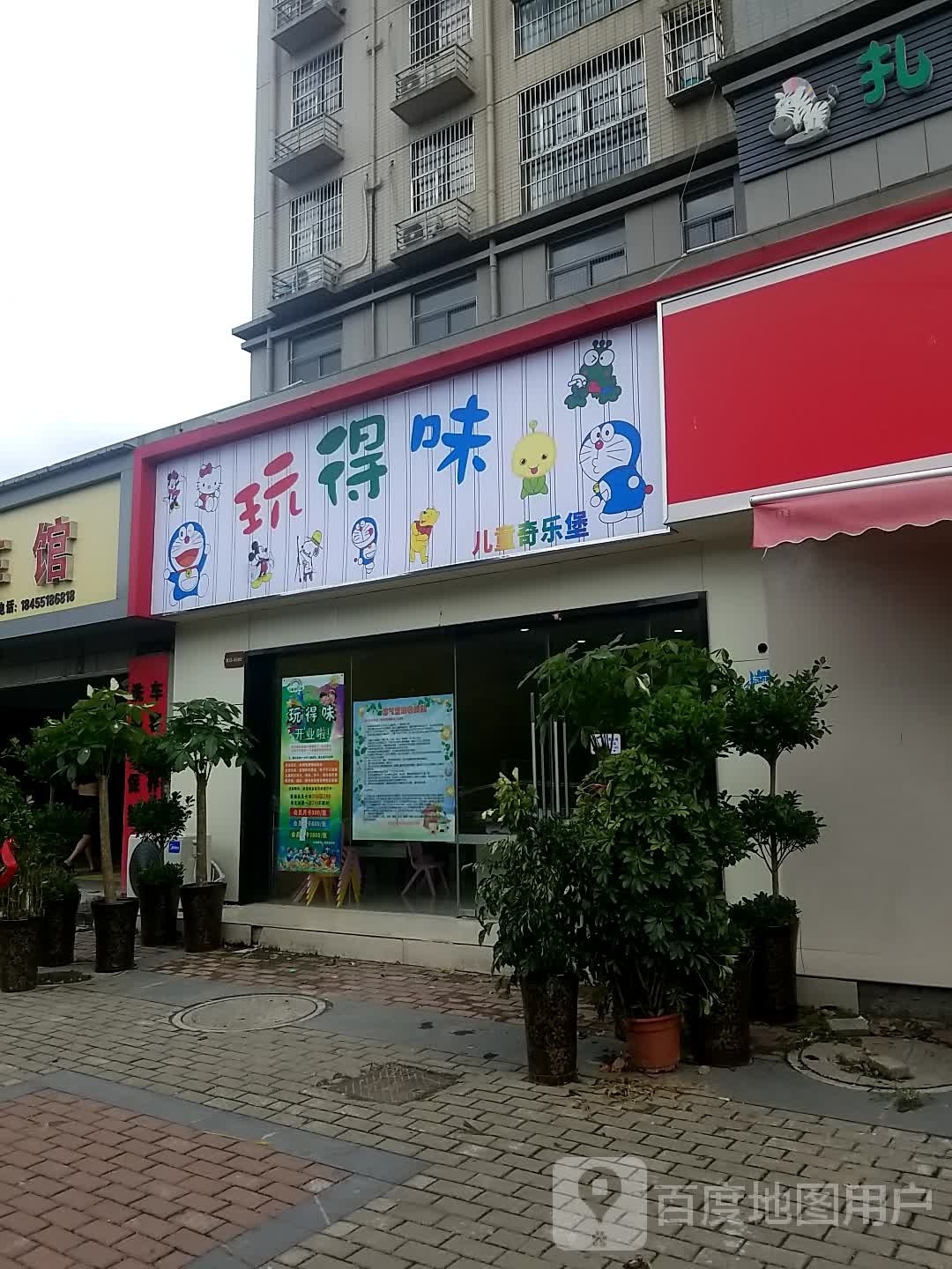 玩得味儿童奇乐bao