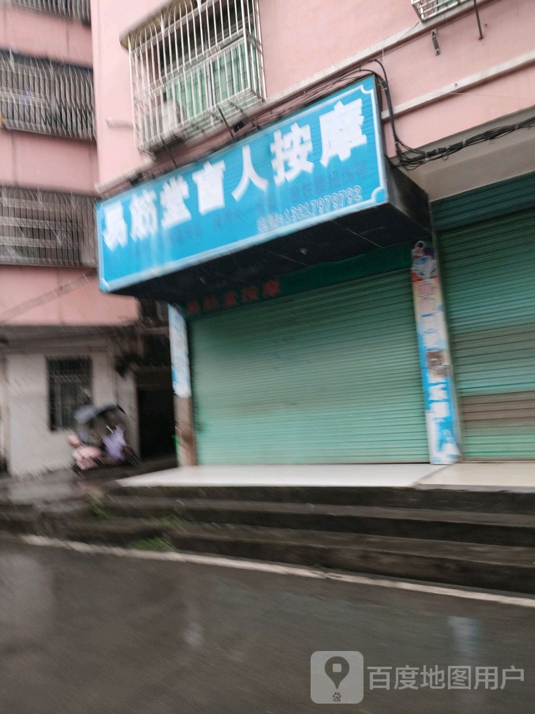 舒筋堂老钟盲人按摩理中心