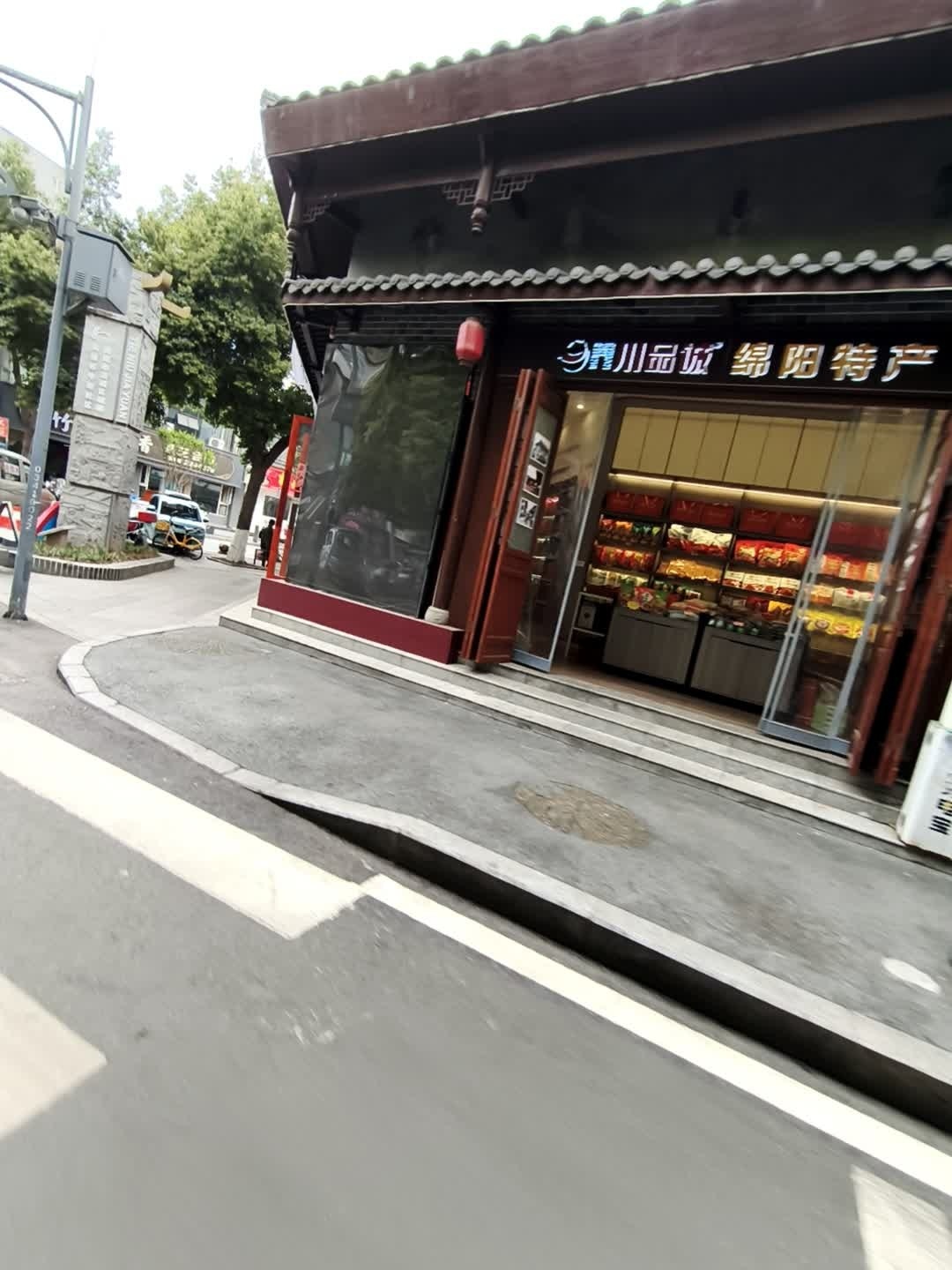 川品诚绵阳特产馆