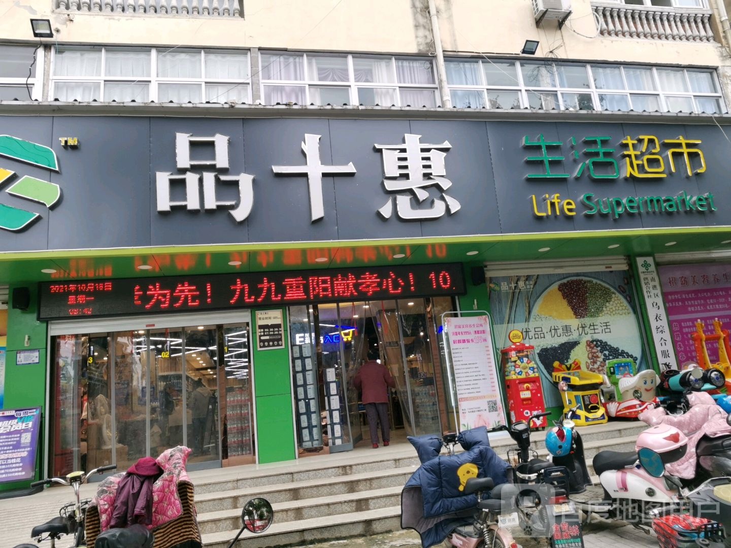 品十慧省活超市