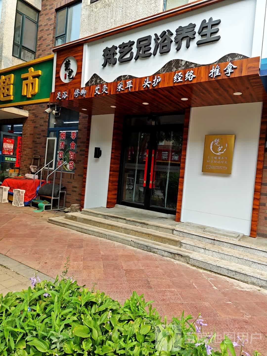 梵艺足浴养生