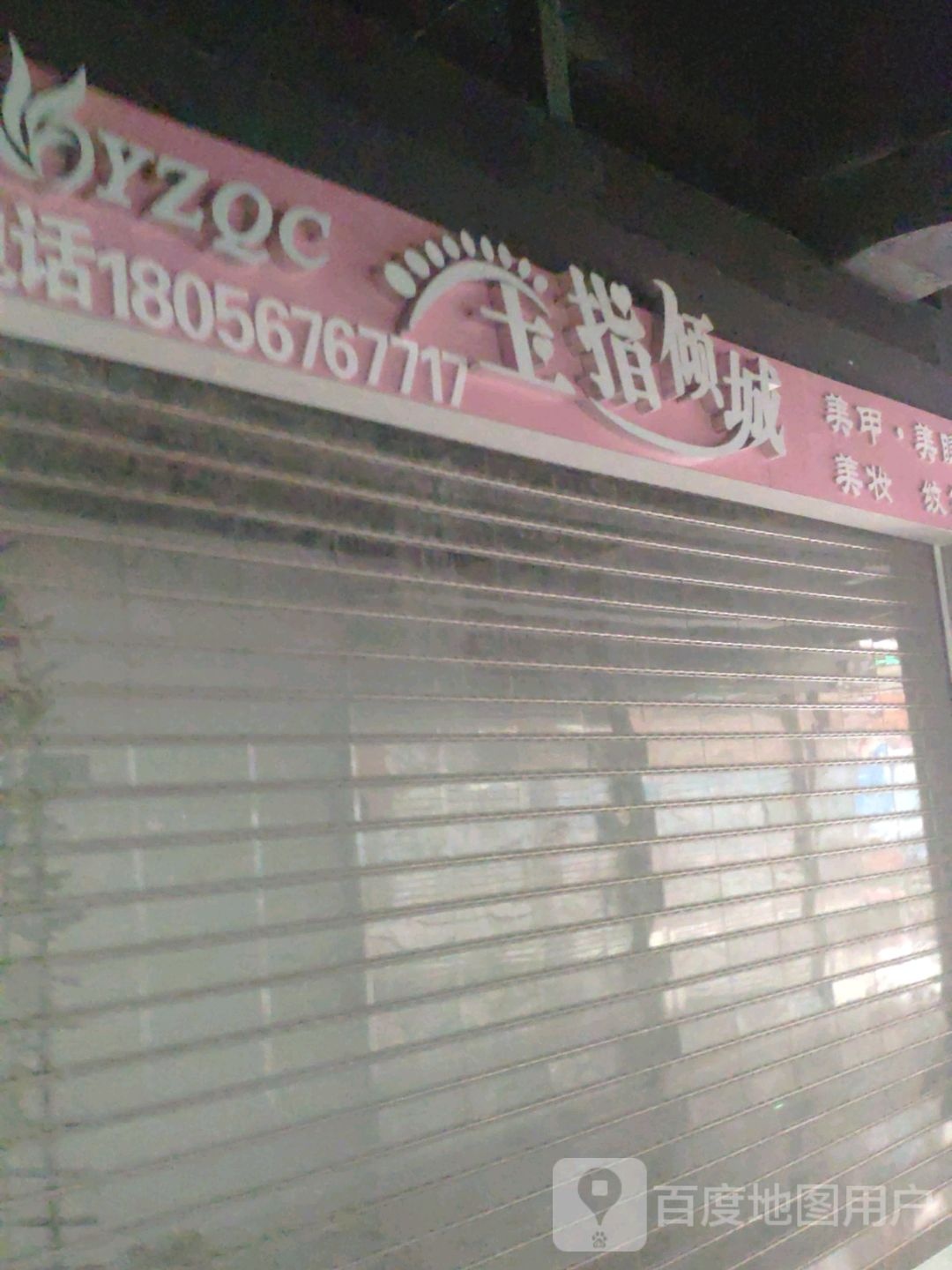 玉指倾成(大行广场店)