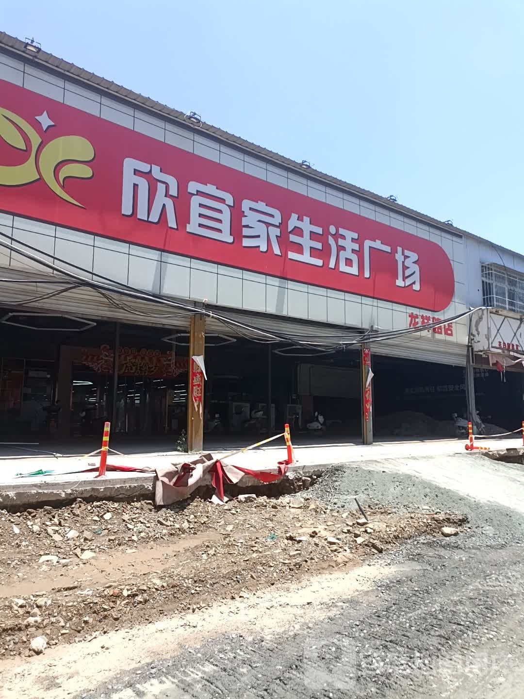 欣宜家生活广场(龙祥路店)