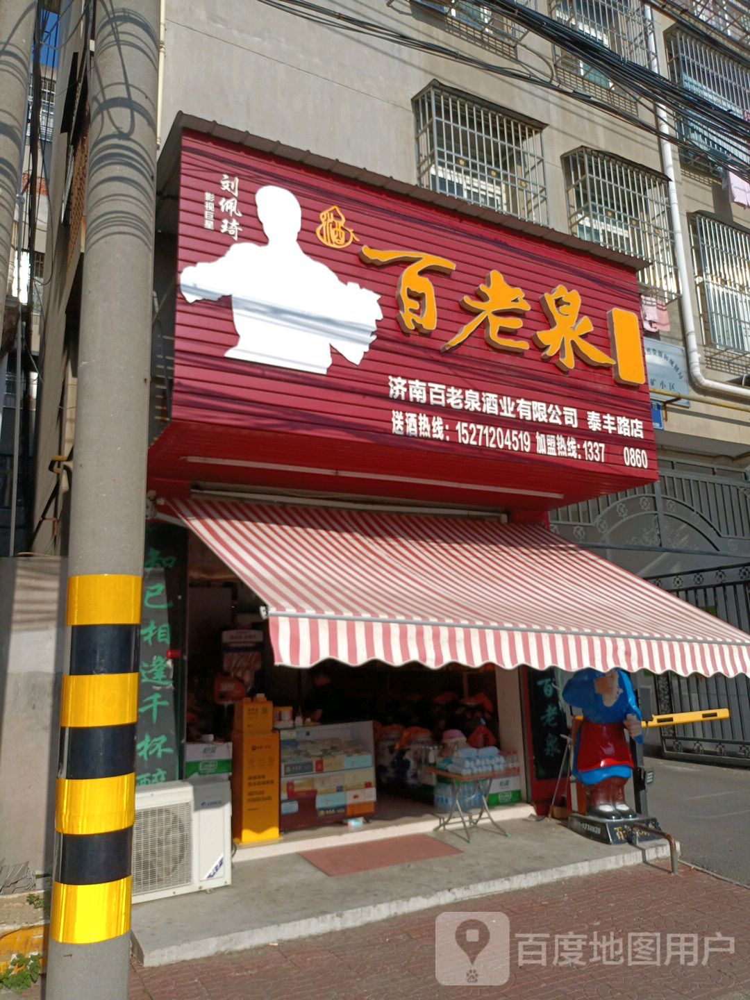 济南百老泉酒业有限公司(泰丰路店)