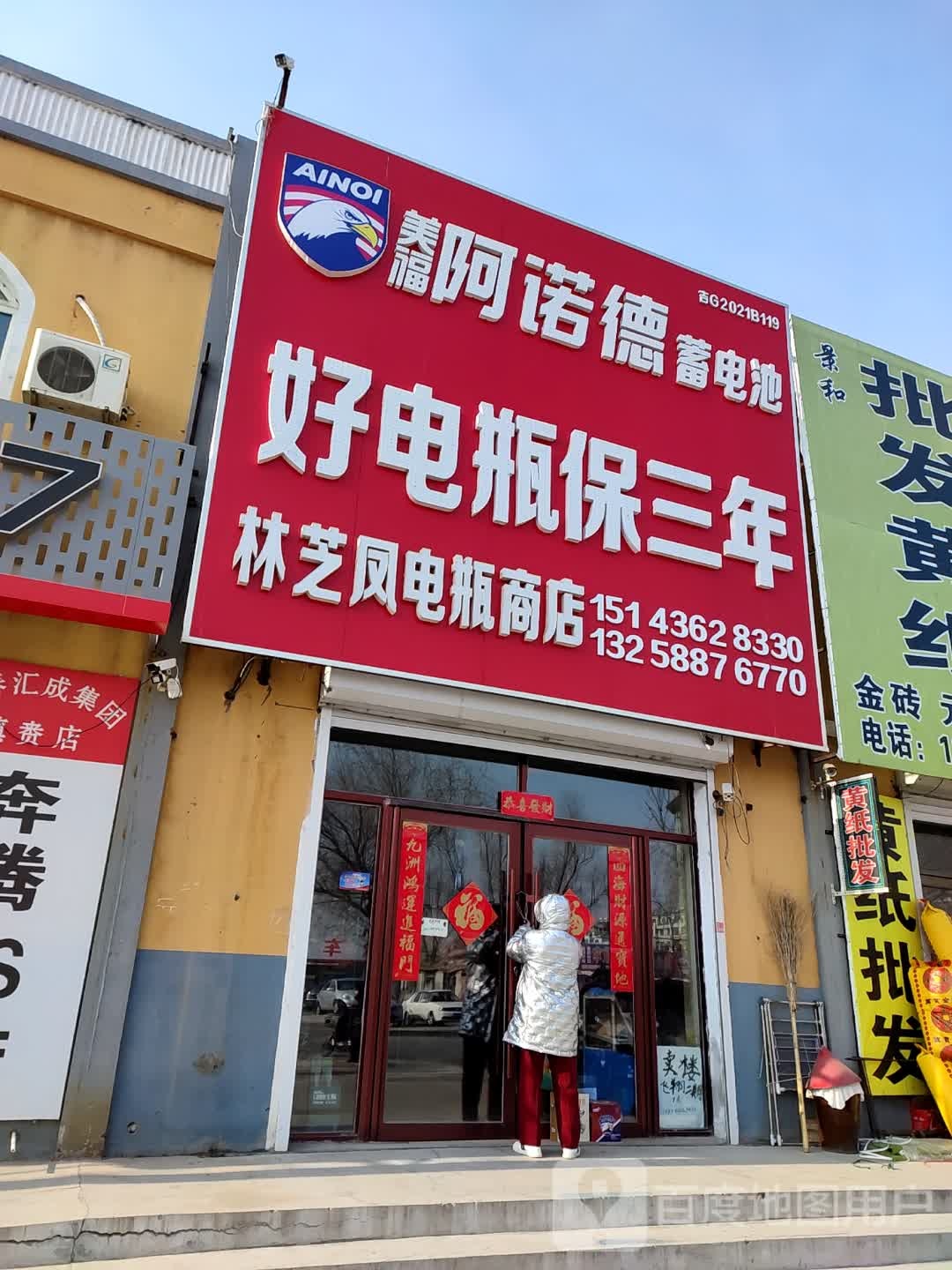 镇赉县林之凤电瓶商店