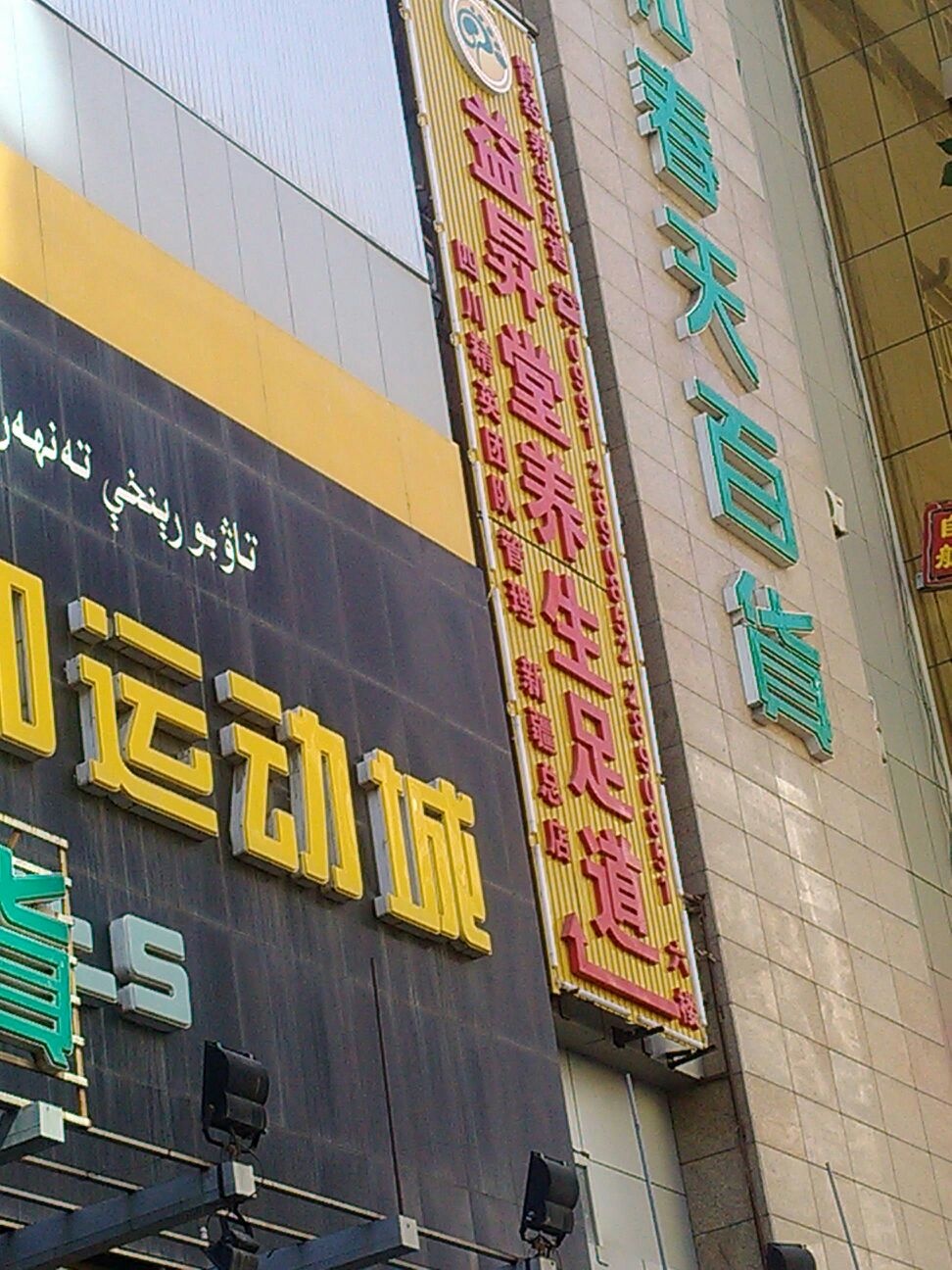 益升堂養生足dao(春天百貨店)