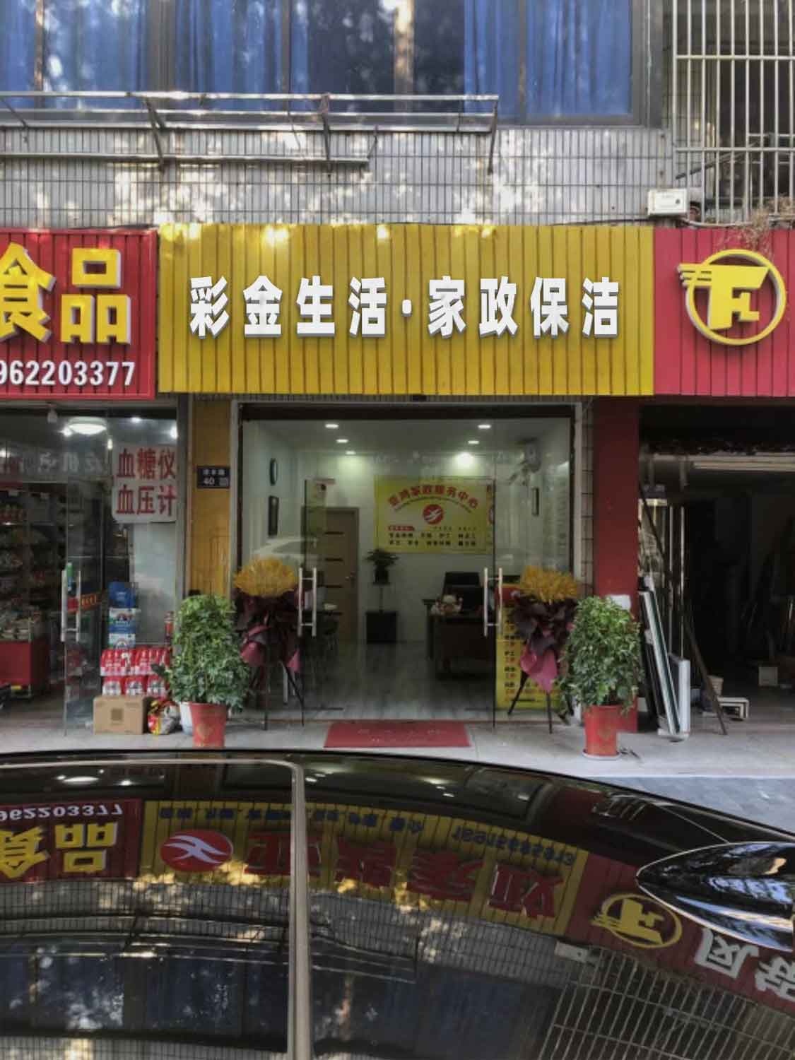 彩金生活·保洁家政(巴彦镇店)