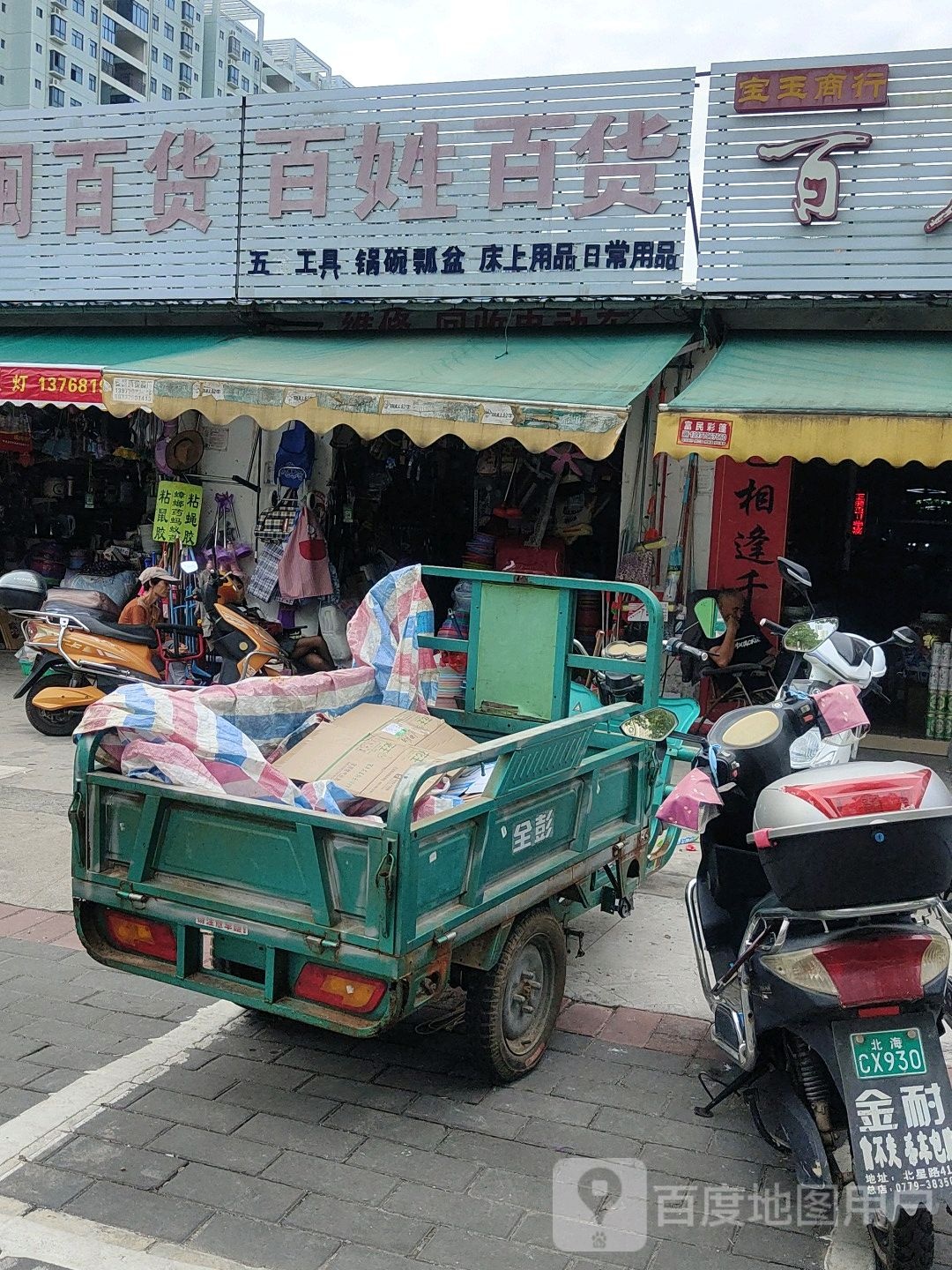 百姓百货(杭州路便民市场店)