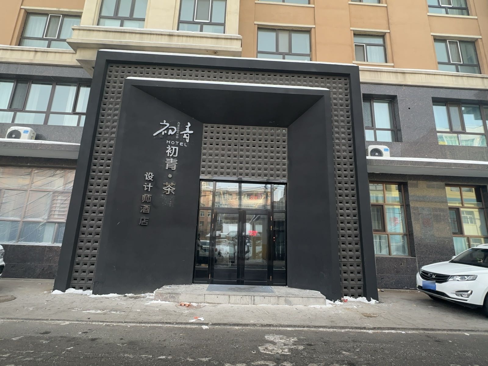 初青·茶设计师酒店(呼伦贝尔市古城店)