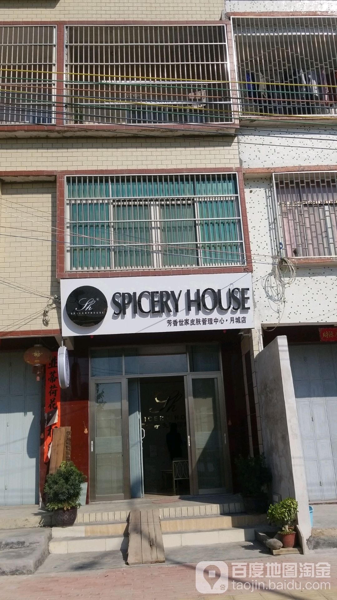 芳香世家皮肤护理中心(月城店)