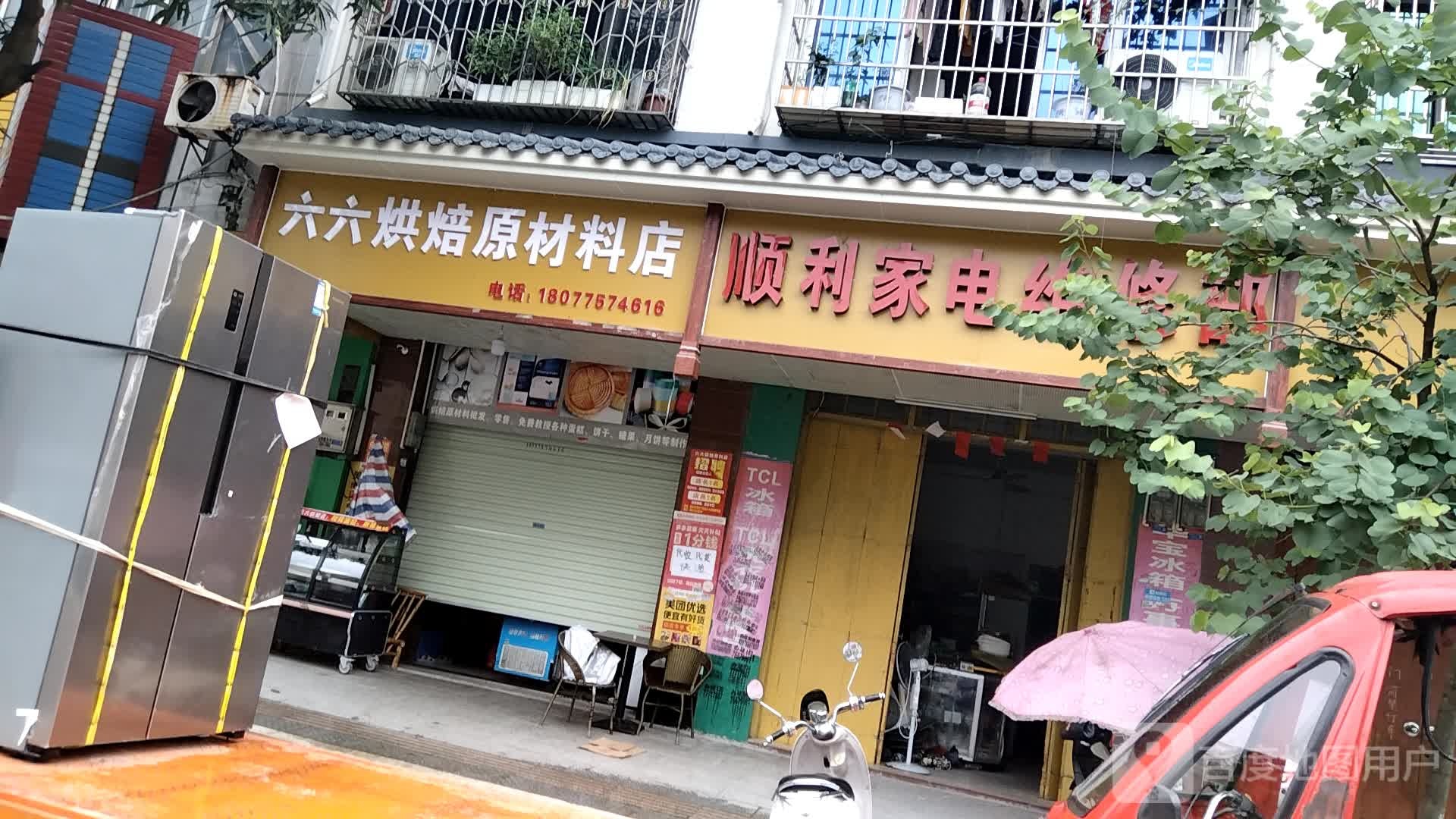 顺利家电维修部