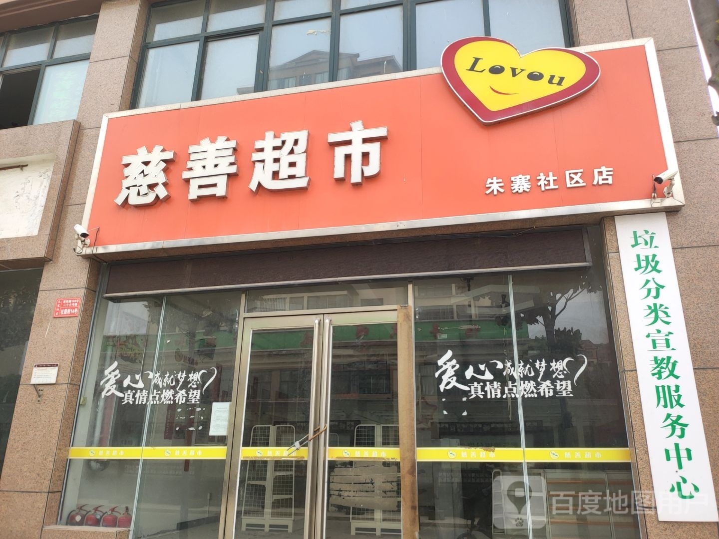 慈善超市(朱寨社区店)