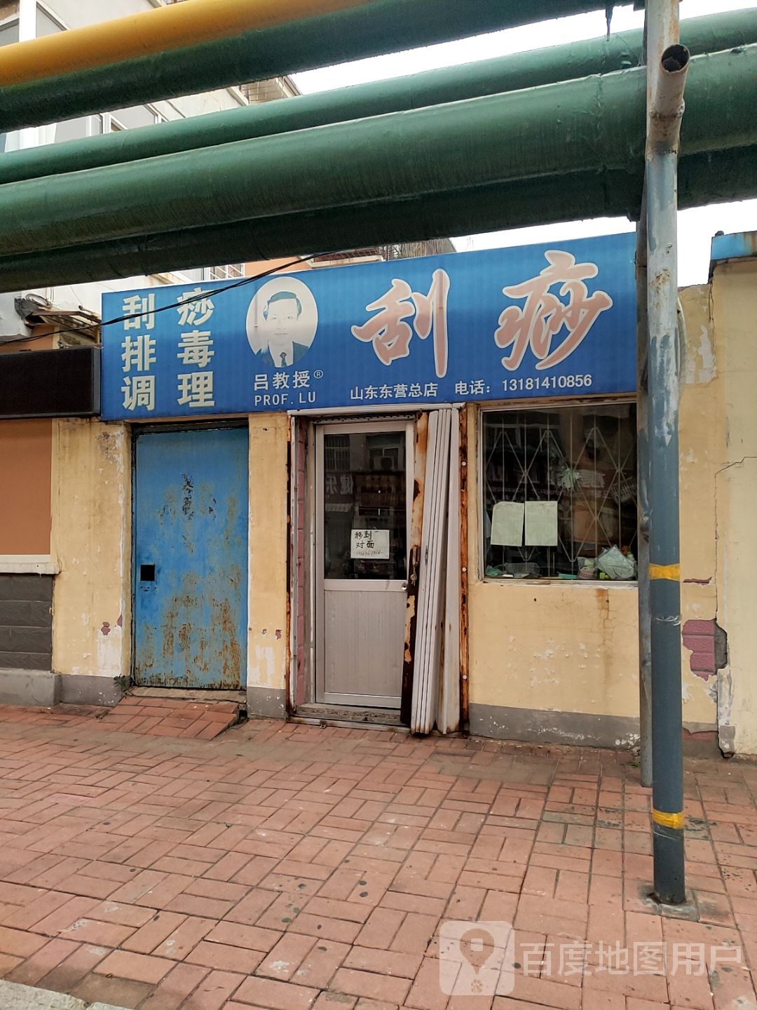 吕教授刮莎(山东东营总店)