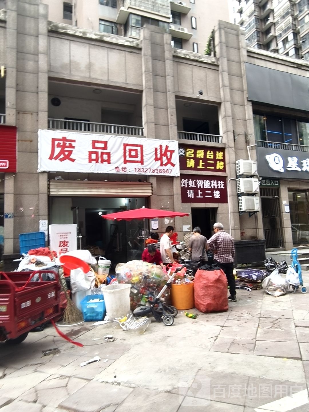 废品回收